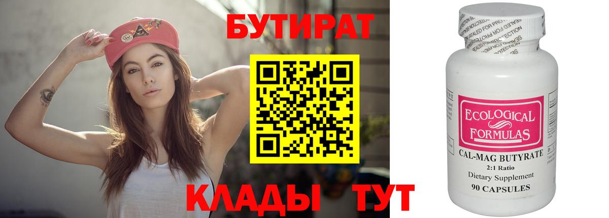 БУТИРАТ бутандиол  Вход с VPN  Тула 