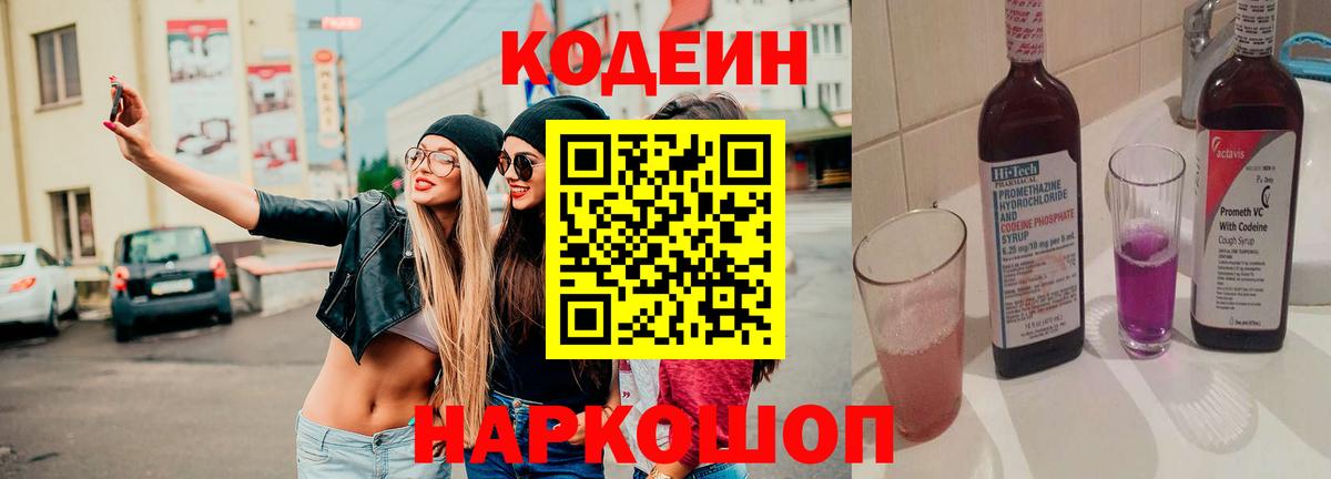 Кодеиновый сироп Lean напиток Lean (лин)  Codein Purple Drank  Тула  Вход с VPN 